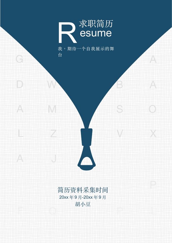 三页005-封面+内容+自荐信预览图