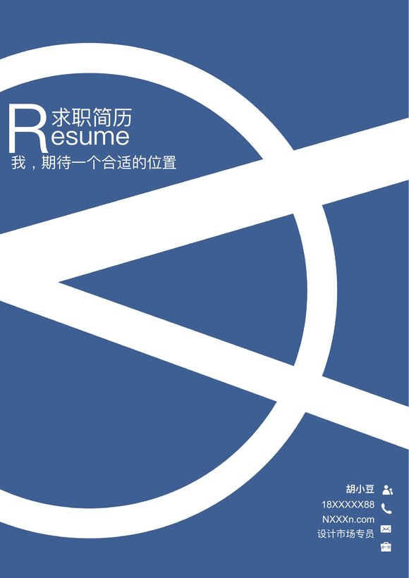 三页006-封面+内容+自荐信预览图