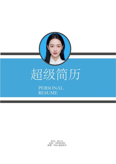 三页011-封面+内容+自荐信