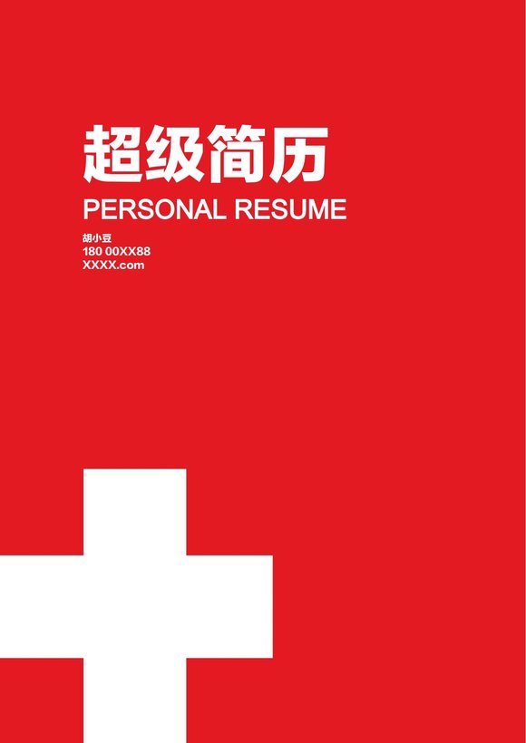 三页014-封面+内容+自荐信预览图