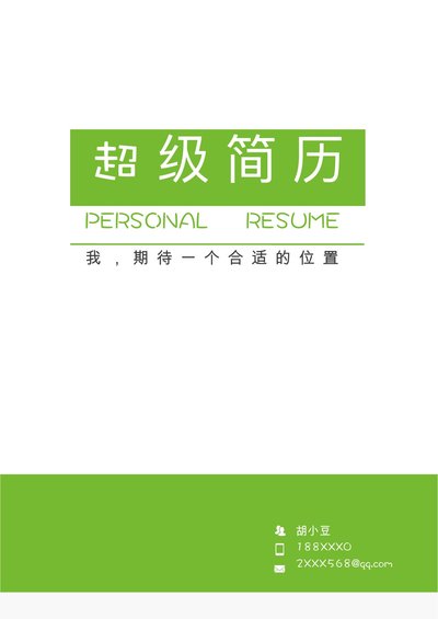 三页019-封面+内容+自荐信