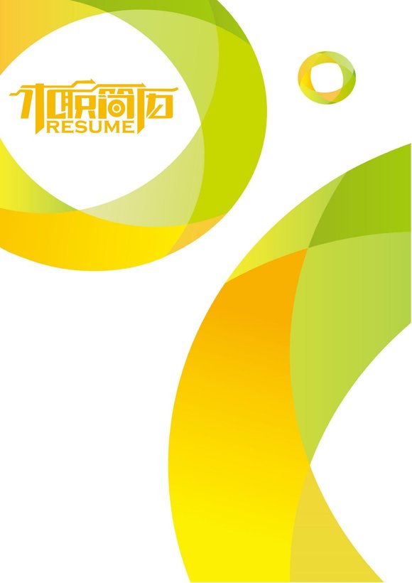 三页021-封面+内容+自荐信预览图