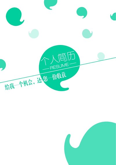 三页027-封面+内容+自荐信