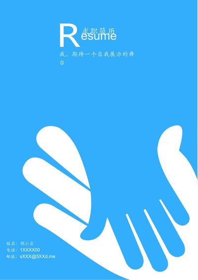 三页032-封面+内容+自荐信