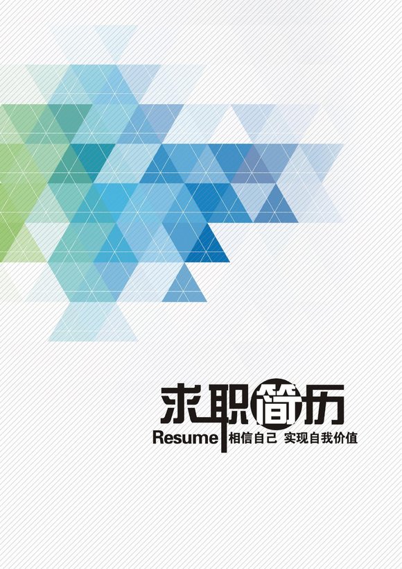 三页033-封面+内容+自荐信预览图