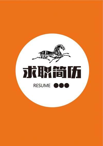 三页034-封面+内容+自荐信