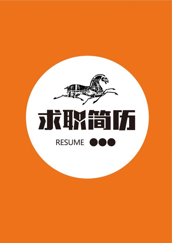 三页034-封面+内容+自荐信预览图