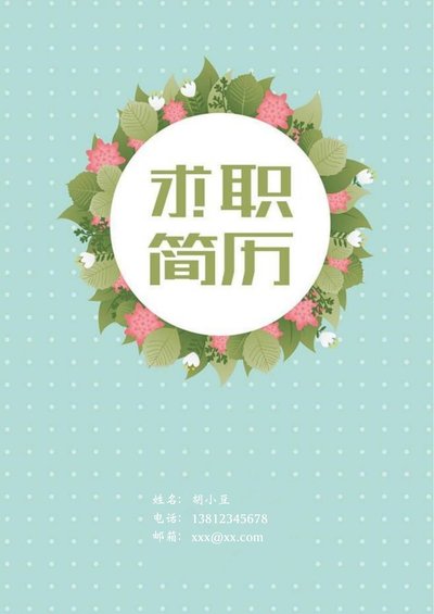 三页038-封面+内容+自荐信