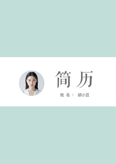 三页060-封面+内容+自荐信