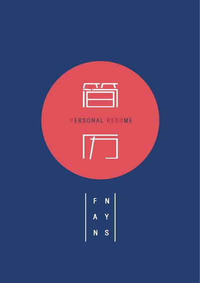 三页072-封面+内容+自荐信