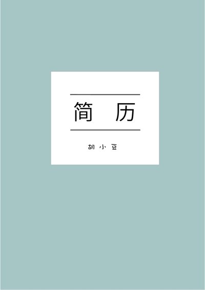 三页090-封面+内容+自荐信