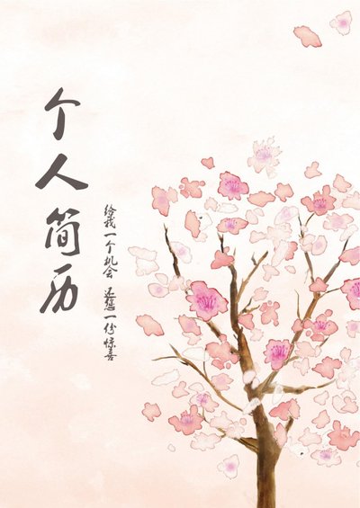 三页103-封面+内容+自荐信