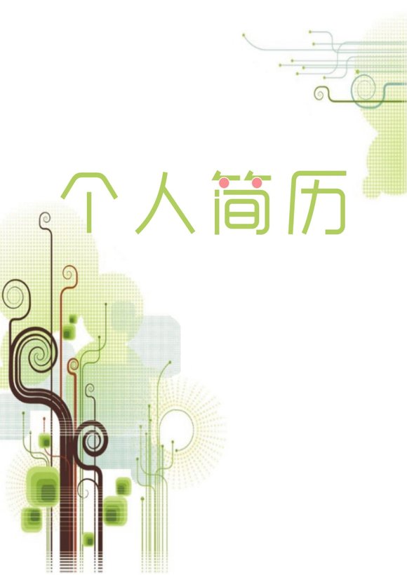 三页106-封面+内容+自荐信预览图