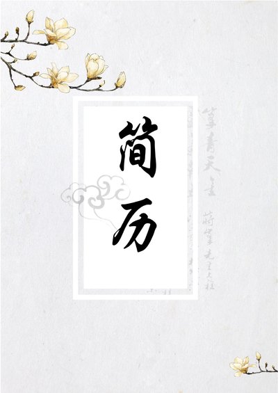 三页118-封面+内容+自荐信