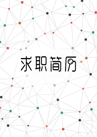 三页120-封面+内容+自荐信