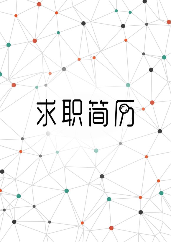 三页120-封面+内容+自荐信预览图