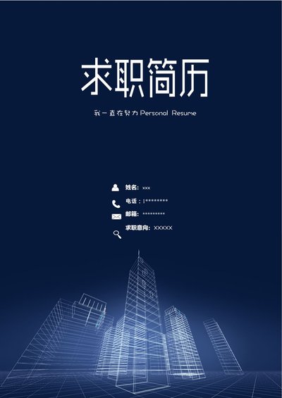 三页121-封面+内容+自荐信