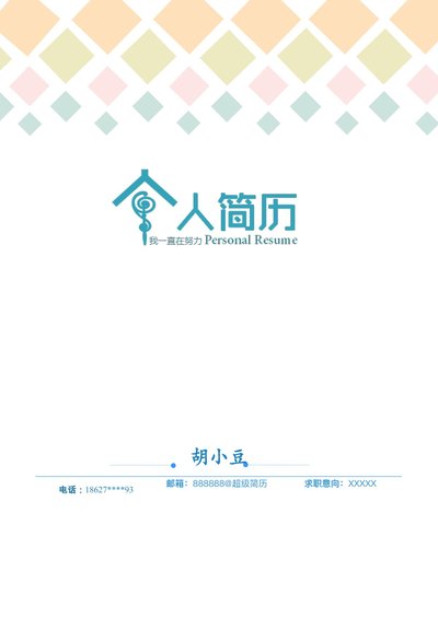 三页122-封面+内容+自荐信