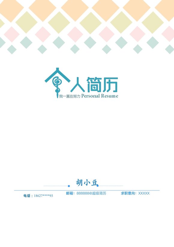 三页122-封面+内容+自荐信预览图