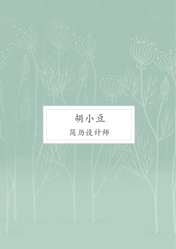 三页135-封面+内容+自荐信预览图