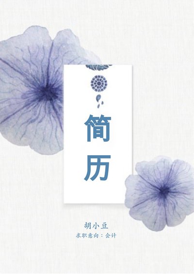 三页142-封面+内容+自荐信