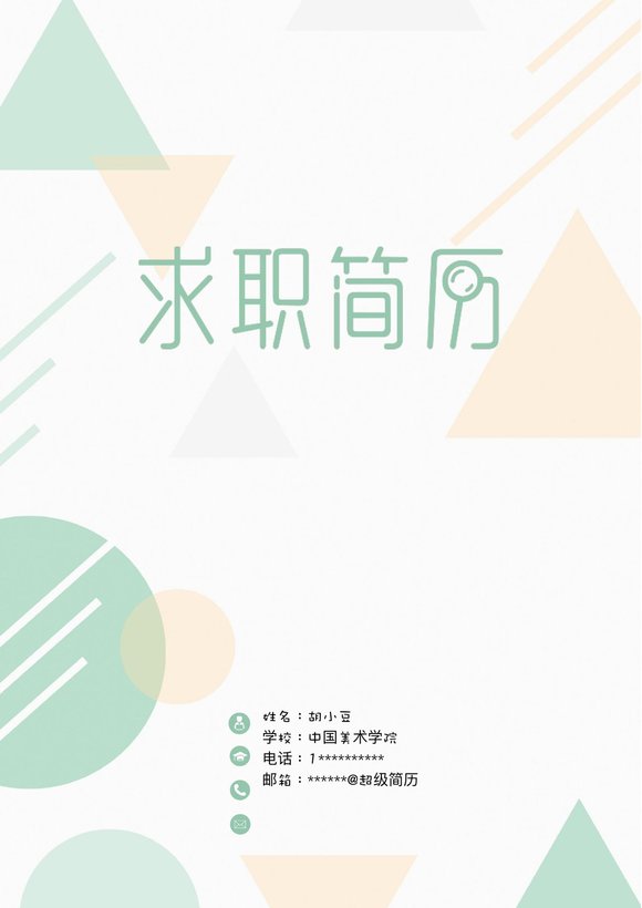 三页149-封面+内容+自荐信预览图