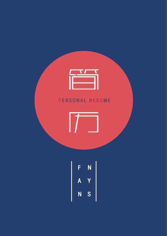 三页156-封面+内容+自荐信预览图