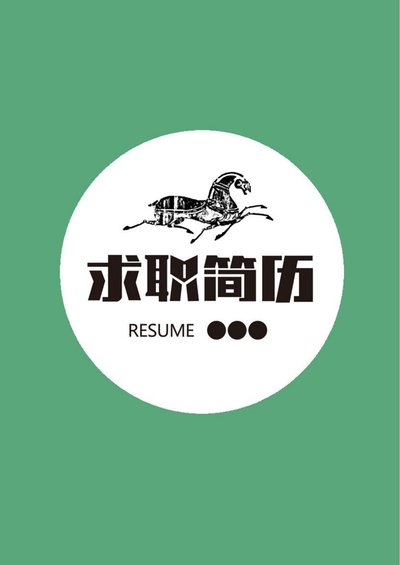 三页159-封面+内容+自荐信