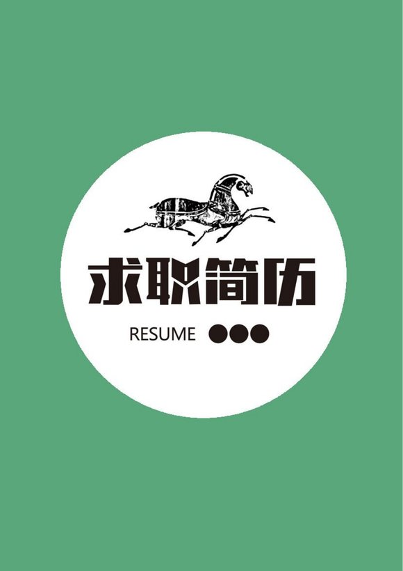 三页159-封面+内容+自荐信预览图