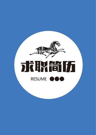 三页160-封面+内容+自荐信