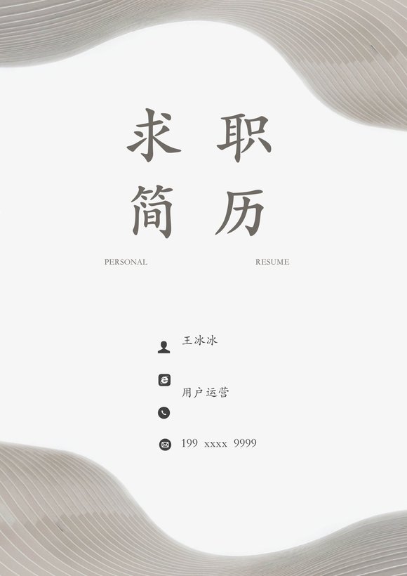 三页161-封面+内容+自荐信预览图