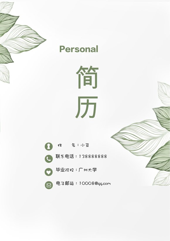 莫兰迪风简历-05预览图