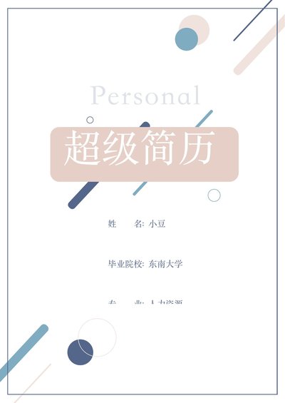 莫兰迪风简历-14