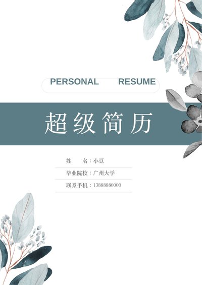 莫兰迪风简历-36