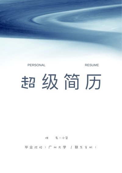 莫兰迪风简历-37