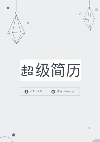 莫兰迪风简历-43