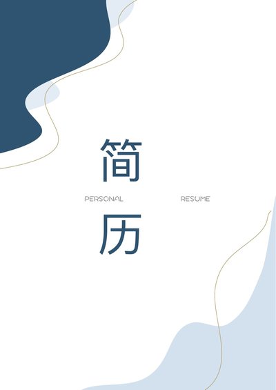 莫兰迪风简历-46