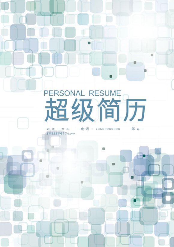 四页简历模板1--超级简历模板预览图
