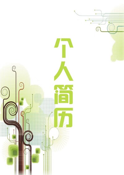 四页简历模板12--超级简历模板