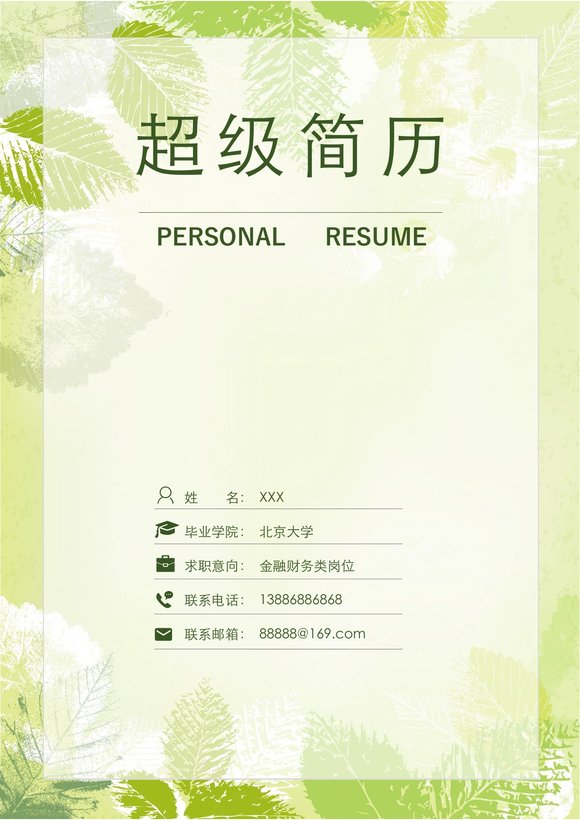 四页简历模板13--超级简历模板预览图