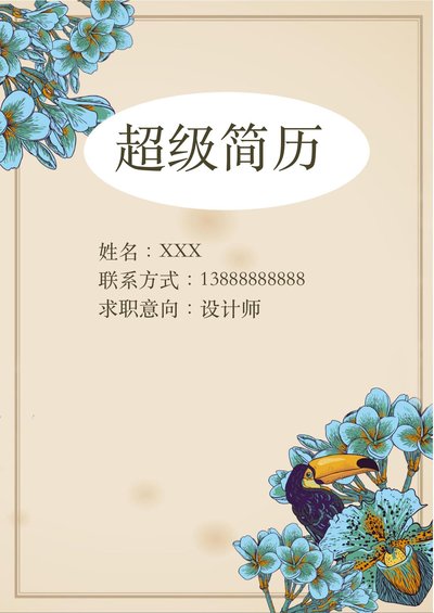 四页简历模板15--超级简历模板