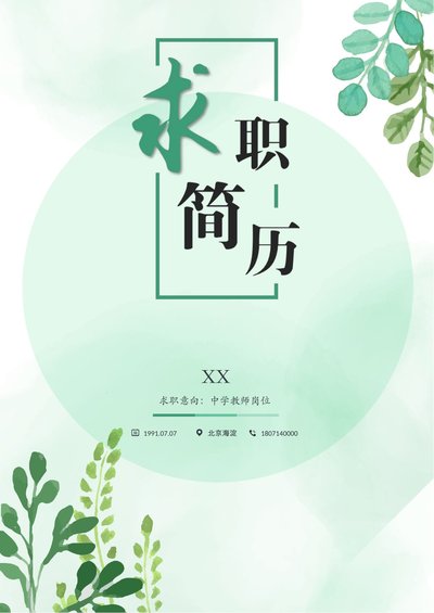 四页简历模板17--超级简历模板