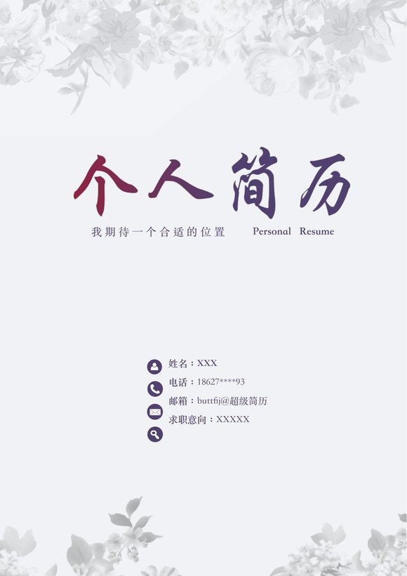 四页简历模板19--超级简历模板预览图