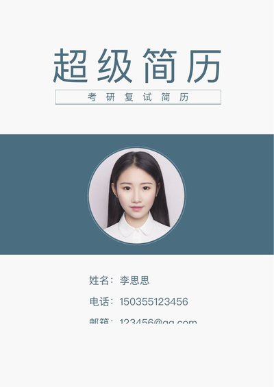 四页简历模板2--超级简历模板