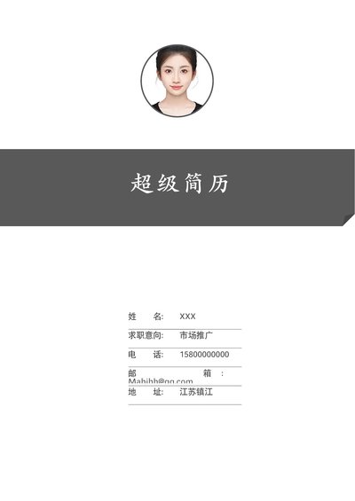 四页简历模板21--超级简历模板