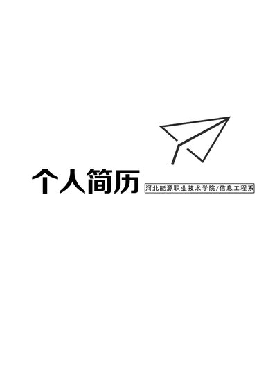 四页简历模板22--超级简历模板