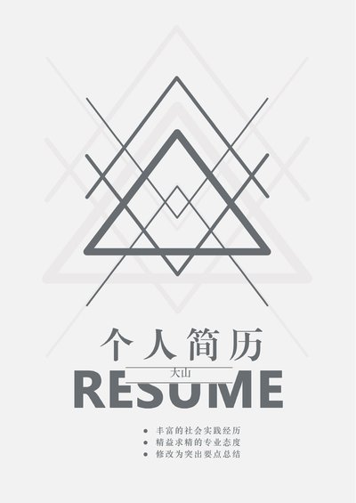 四页简历模板23--超级简历模板