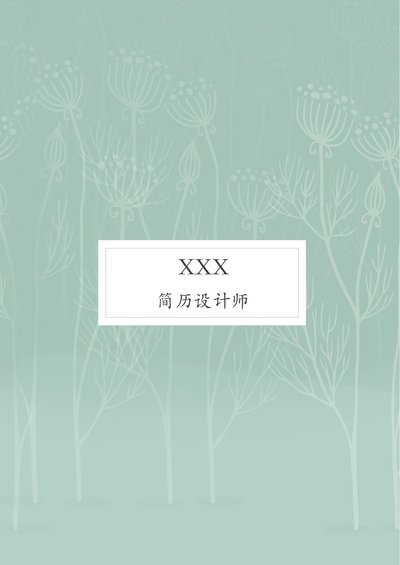 四页简历模板24--超级简历模板