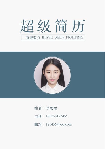 四页简历模板37--超级简历模板