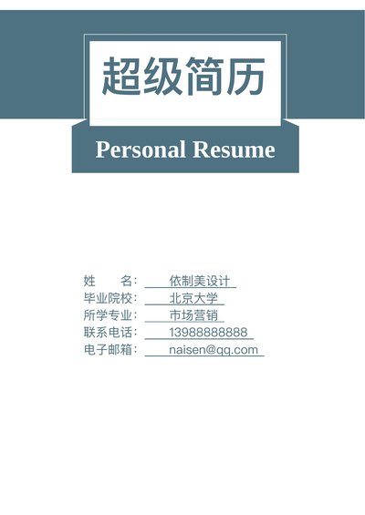 四页简历模板41--超级简历模板